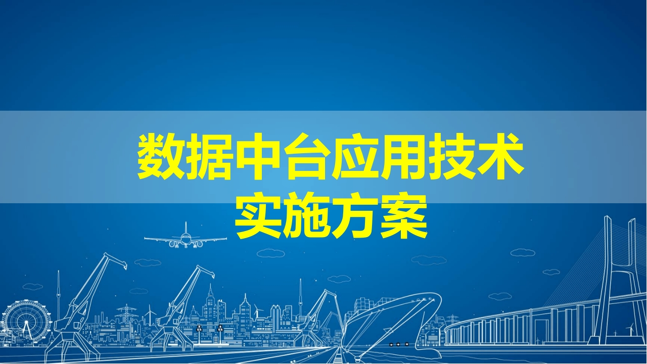 优-数据中台应用技术实施方案[80页PPT]